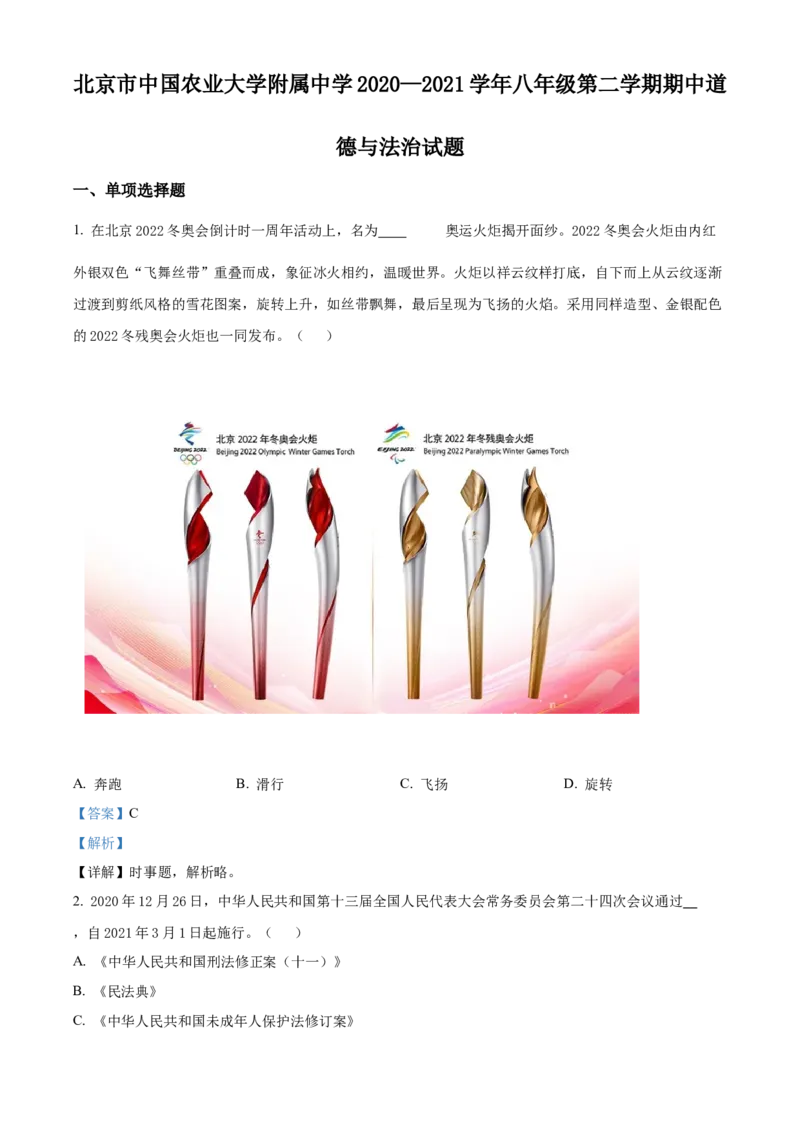 精品解析：北京市中国农业大学附属中学2020-2021学年八年级下学期期中道德与法治试题（解析版）(1)_北京初中期末题_C605-京七八九_B京市道德与法治七八九_道法_北京8下道法