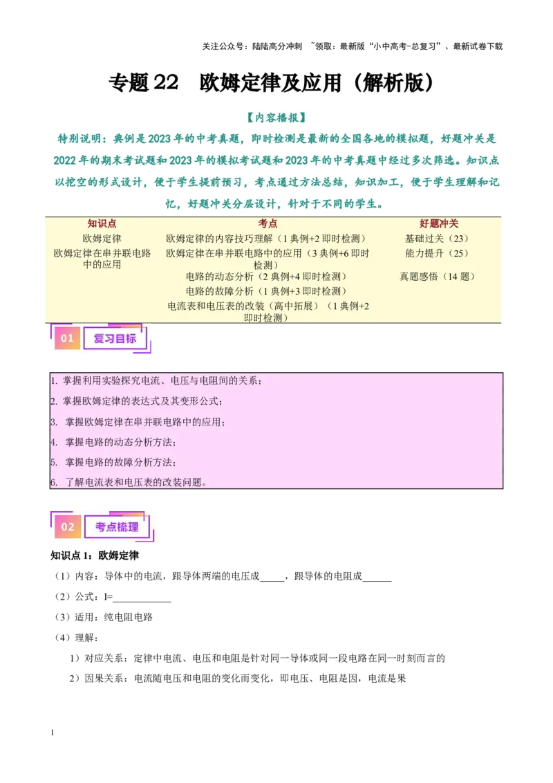 专题22欧姆定律及应用（解析版）_02中考总复习（2026版更新中）_04-物理-中考总复习_2024年中考复习资料_一轮复习_完备战2024年中考物理一轮复习考点帮（全国通用）