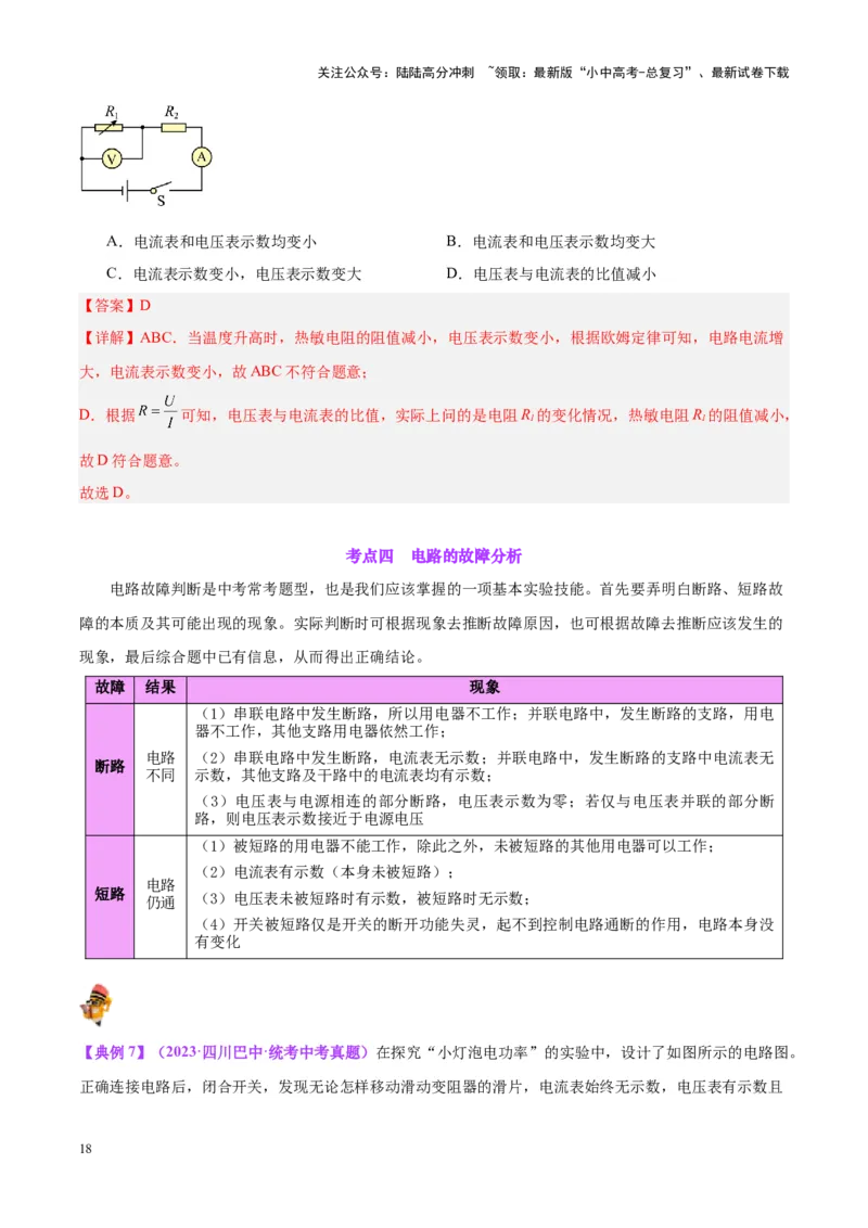 专题22欧姆定律及应用（解析版）_02中考总复习（2026版更新中）_04-物理-中考总复习_2024年中考复习资料_一轮复习_完备战2024年中考物理一轮复习考点帮（全国通用）