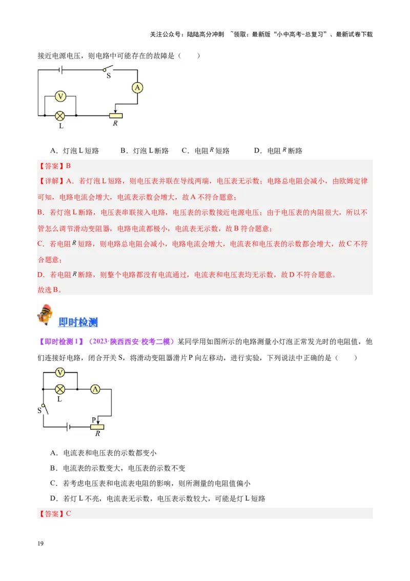 专题22欧姆定律及应用（解析版）_02中考总复习（2026版更新中）_04-物理-中考总复习_2024年中考复习资料_一轮复习_完备战2024年中考物理一轮复习考点帮（全国通用）