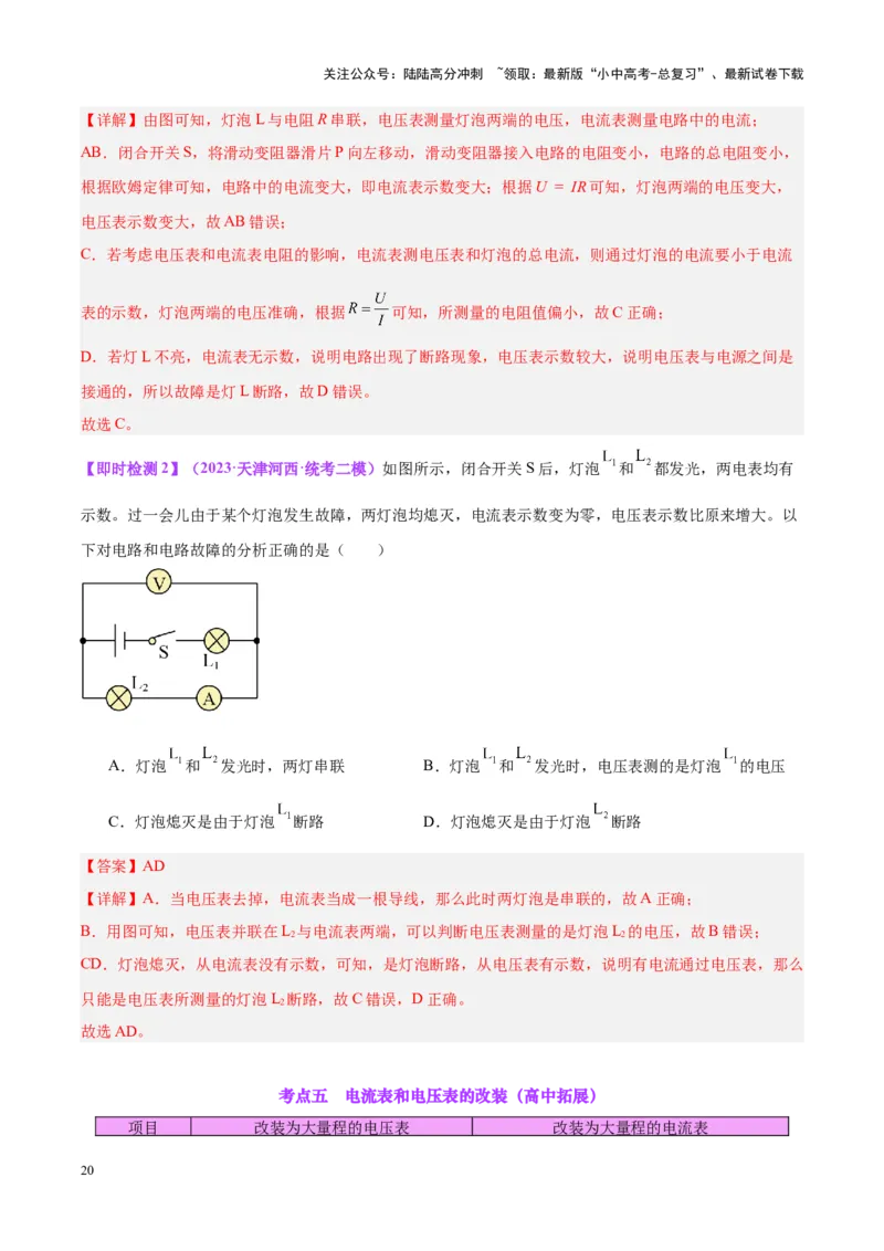 专题22欧姆定律及应用（解析版）_02中考总复习（2026版更新中）_04-物理-中考总复习_2024年中考复习资料_一轮复习_完备战2024年中考物理一轮复习考点帮（全国通用）