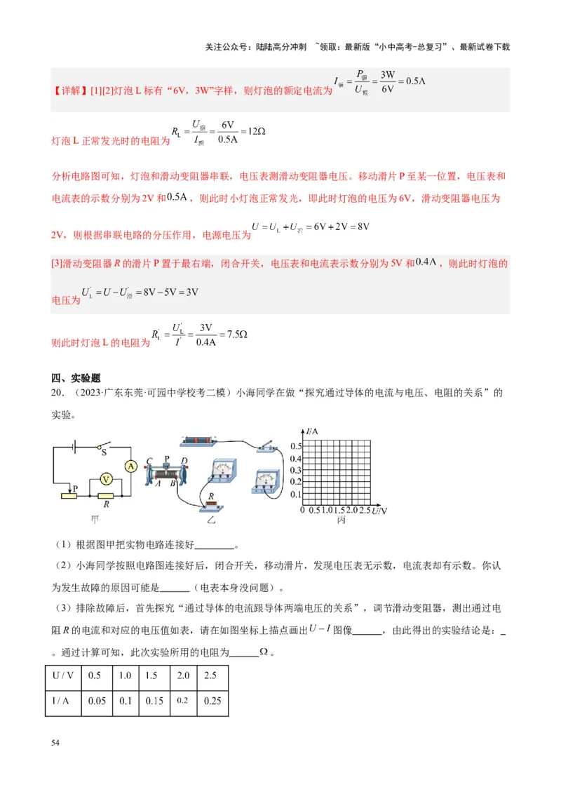 专题22欧姆定律及应用（解析版）_02中考总复习（2026版更新中）_04-物理-中考总复习_2024年中考复习资料_一轮复习_完备战2024年中考物理一轮复习考点帮（全国通用）