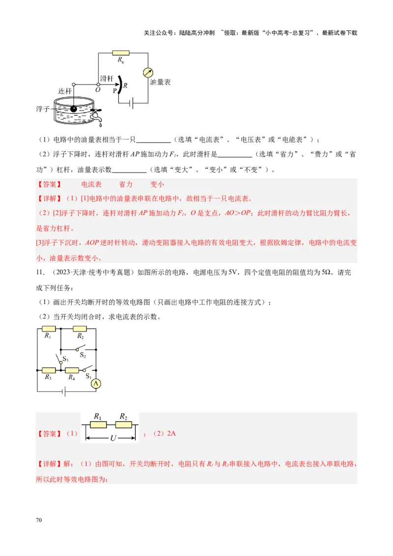 专题22欧姆定律及应用（解析版）_02中考总复习（2026版更新中）_04-物理-中考总复习_2024年中考复习资料_一轮复习_完备战2024年中考物理一轮复习考点帮（全国通用）