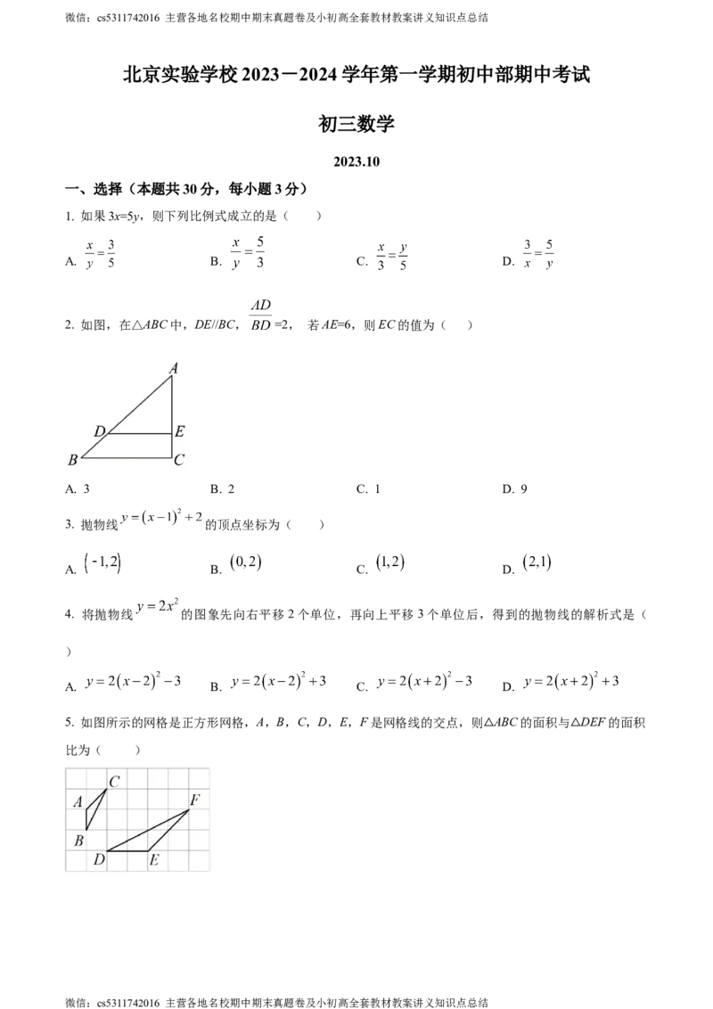 精品解析：北京市平谷区实验学校2023-2024学年九年级上学期期中数学试题（原卷版）(1)_北京初中期末题_C605-京七八九_B京市数学七八九_北京9上数学_2023-2024_北京数学9上期中