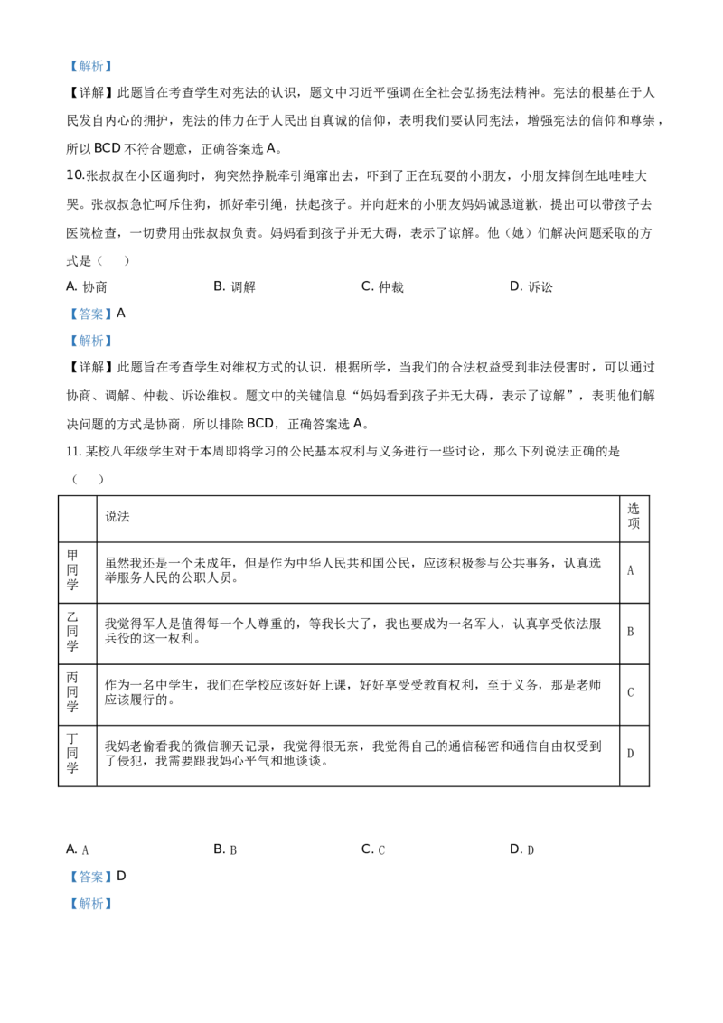 精品解析：北京市延庆区2019-2020学年八年级下学期期末道德与法治试题（解析版）(1)_北京初中期末题_C605-京七八九_B京市道德与法治七八九_道法_北京8下道法_北京道法8下期末