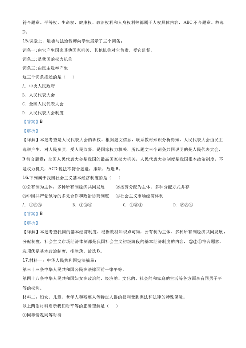 精品解析：北京市延庆区2019-2020学年八年级下学期期末道德与法治试题（解析版）(1)_北京初中期末题_C605-京七八九_B京市道德与法治七八九_道法_北京8下道法_北京道法8下期末