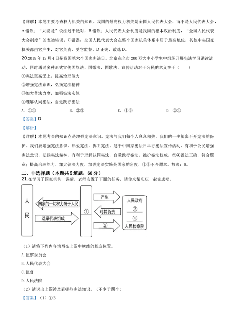 精品解析：北京市延庆区2019-2020学年八年级下学期期末道德与法治试题（解析版）(1)_北京初中期末题_C605-京七八九_B京市道德与法治七八九_道法_北京8下道法_北京道法8下期末