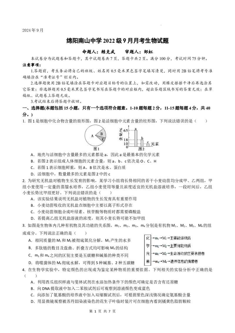 四川省绵阳南山中学2024-2025学年高三上学期9月月考生物试题_A1502026各地模拟卷（超值！）_9月_240918四川省绵阳南山中学2024-2025学年高三上学期9月月考