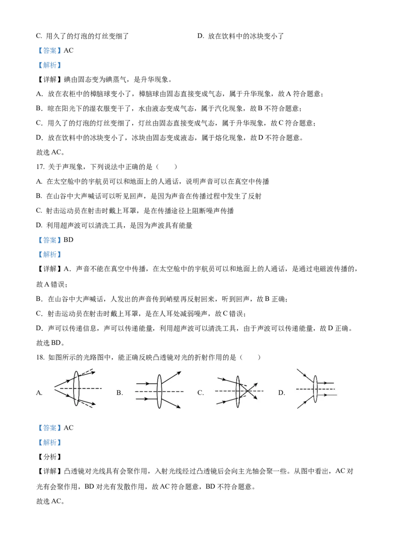精品解析：北京市大兴区2021-2022学年八年级上学期期末练习物理试题（解析版）(1)_北京初中期末题_C605-京七八九_B京物理八九_物理_八年级上学期物理_2021-2022