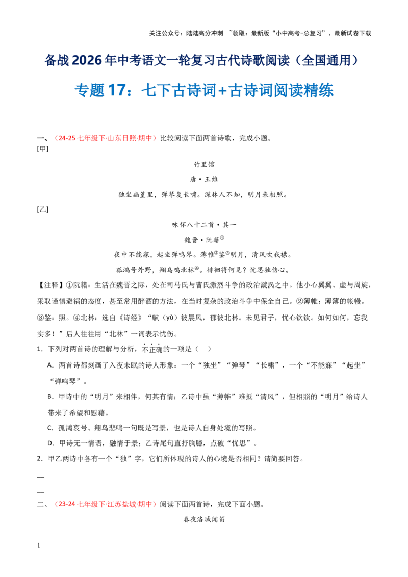 专题17：七下古诗词+古诗词阅读精练（原卷版）_02中考总复习（2026版更新中）_01-语文-中考总复习_2026年中考复习（更新中）
