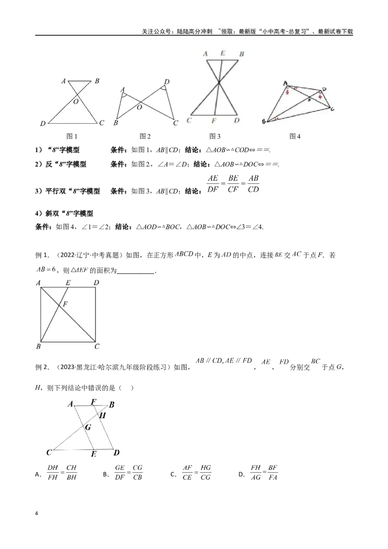 专题19相似三角形重要模型之（双）A字型与（双）8字型（原卷版）_02中考总复习（2026版更新中）_02-数学-中考总复习_2024年中考复习资料_专项复习资料