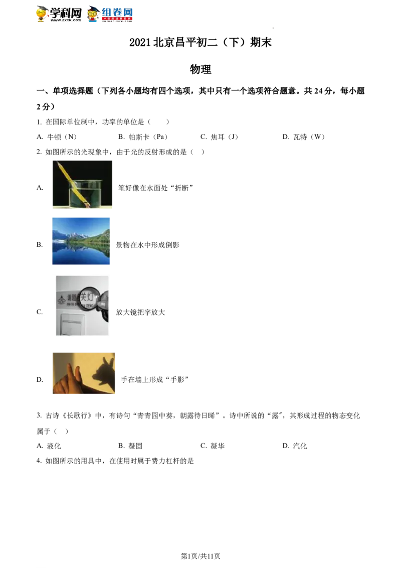 精品解析：北京市昌平区2021-2022学年八年级下学期期末物理试题（原卷版）(1)_北京初中期末题_C605-京七八九_B京物理八九_物理_八年级下学期物理_2022-2023之前