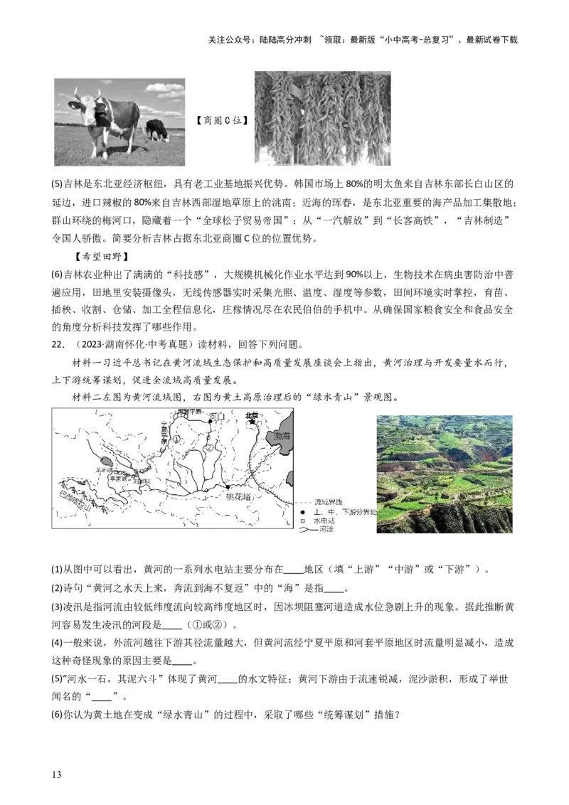专题22北方地区（好题帮）-备战2024年中考地理一轮复习考点帮（全国通用）（原卷版）_02中考总复习（2026版更新中）_09-地理-中考总复习_2024年中考复习资料_一轮复习_配套练习