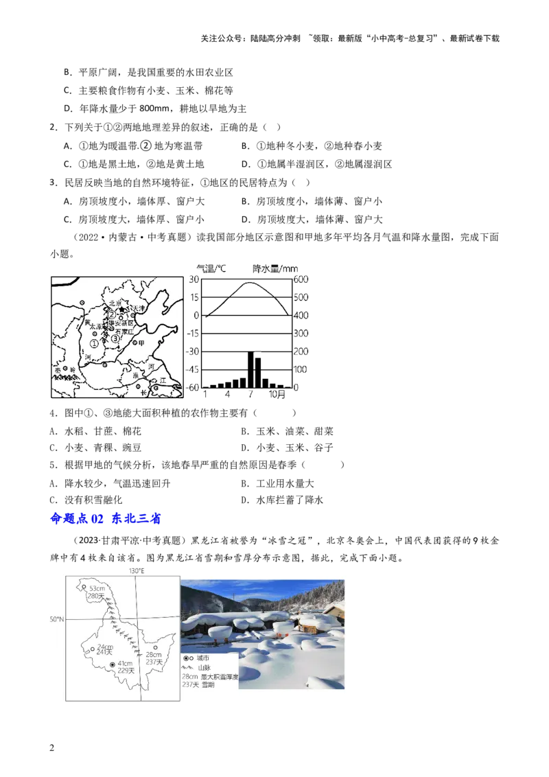 专题22北方地区（好题帮）-备战2024年中考地理一轮复习考点帮（全国通用）（原卷版）_02中考总复习（2026版更新中）_09-地理-中考总复习_2024年中考复习资料_一轮复习_配套练习
