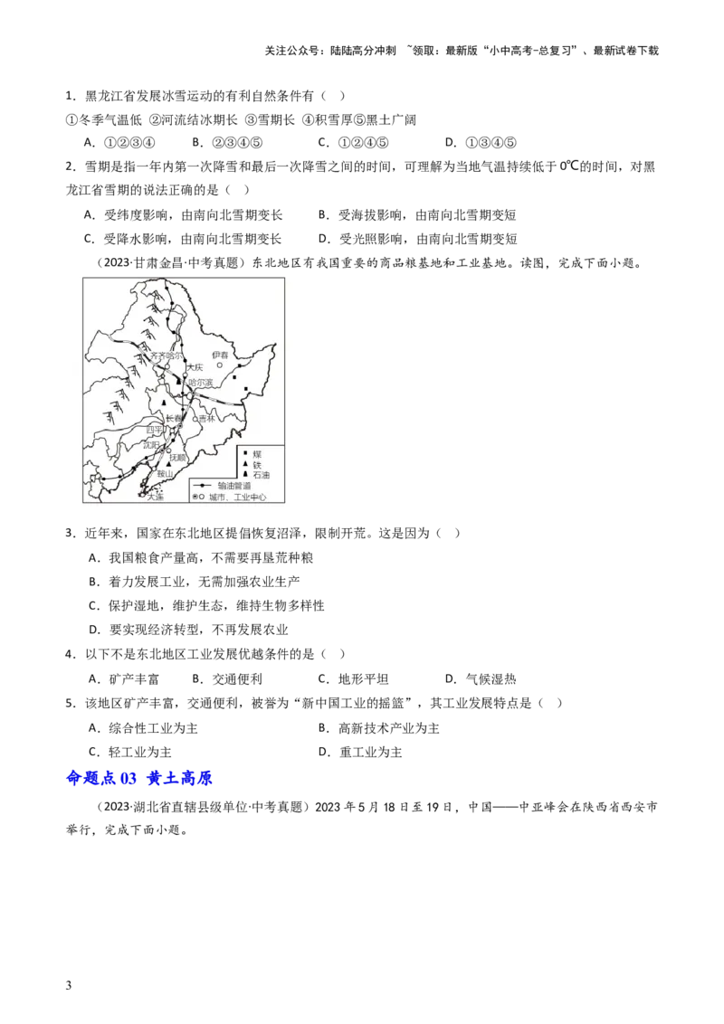 专题22北方地区（好题帮）-备战2024年中考地理一轮复习考点帮（全国通用）（原卷版）_02中考总复习（2026版更新中）_09-地理-中考总复习_2024年中考复习资料_一轮复习_配套练习