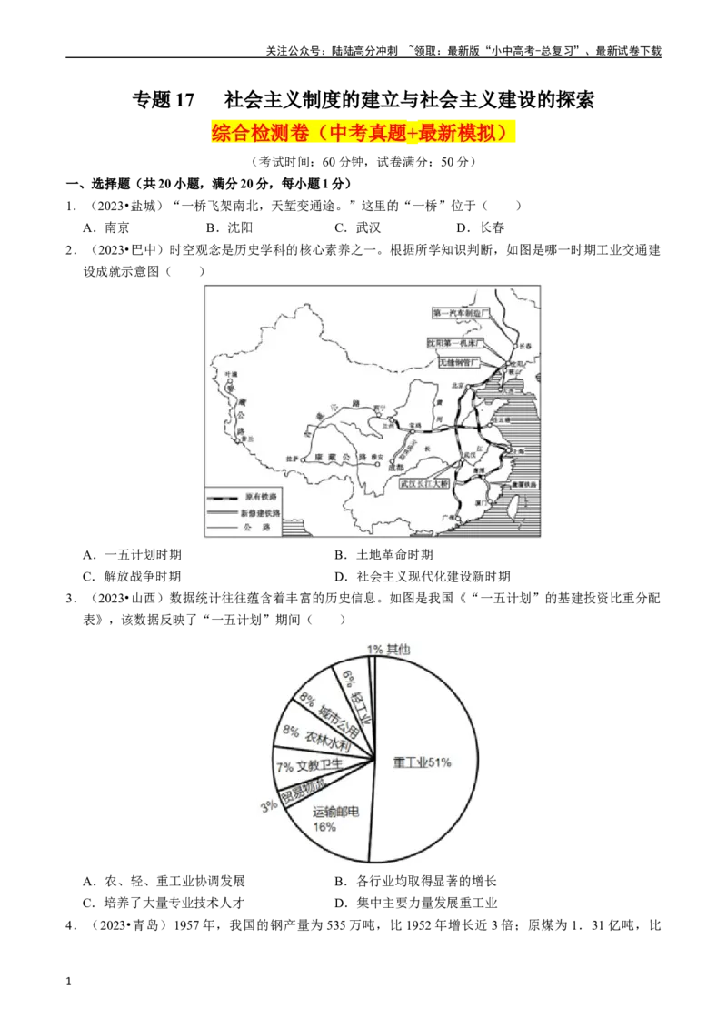 专题17社会主义制度的建立与社会主义建设的探索（原卷版）_02中考总复习（2026版更新中）_06-历史-中考总复习_2024年中考复习资料_一轮复习_配套练习