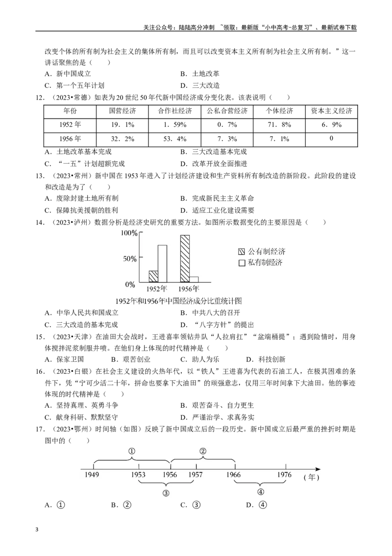 专题17社会主义制度的建立与社会主义建设的探索（原卷版）_02中考总复习（2026版更新中）_06-历史-中考总复习_2024年中考复习资料_一轮复习_配套练习