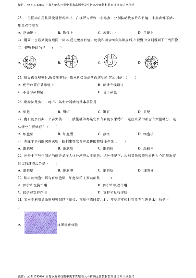 精品解析：北京市房山区2023-2024学年七年级上学期期中生物试题（原卷版）(1)_北京初中期末题_C605-京七八九_B京生物七八九_北京7上生物_2022-2024_北京生物7上期中
