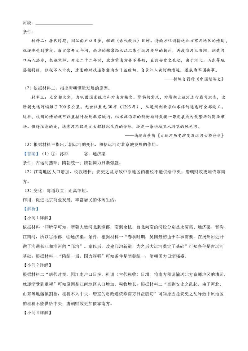 精品解析：北京市人大附中（中国人民大学附属中学）2021-2022学年七年级下学期期中历史试题（解析版）(1)_北京初中期末题_C605-京七八九_B京历史七八九_北京7下历史_2021-2022