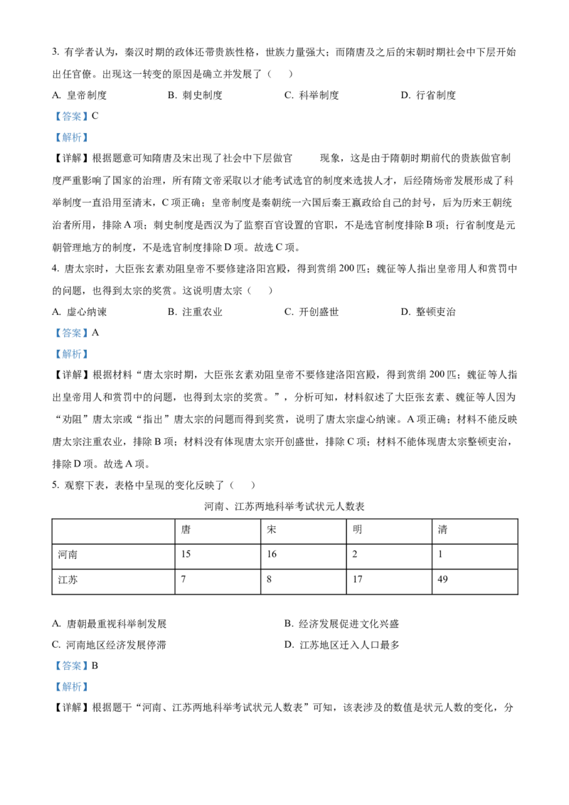 精品解析：北京市人大附中（中国人民大学附属中学）2021-2022学年七年级下学期期中历史试题（解析版）(1)_北京初中期末题_C605-京七八九_B京历史七八九_北京7下历史_2021-2022