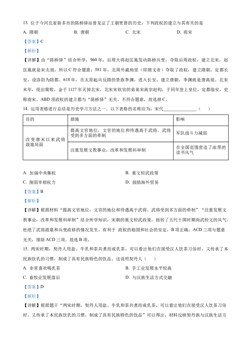 精品解析：北京市人大附中（中国人民大学附属中学）2021-2022学年七年级下学期期中历史试题（解析版）(1)_北京初中期末题_C605-京七八九_B京历史七八九_北京7下历史_2021-2022