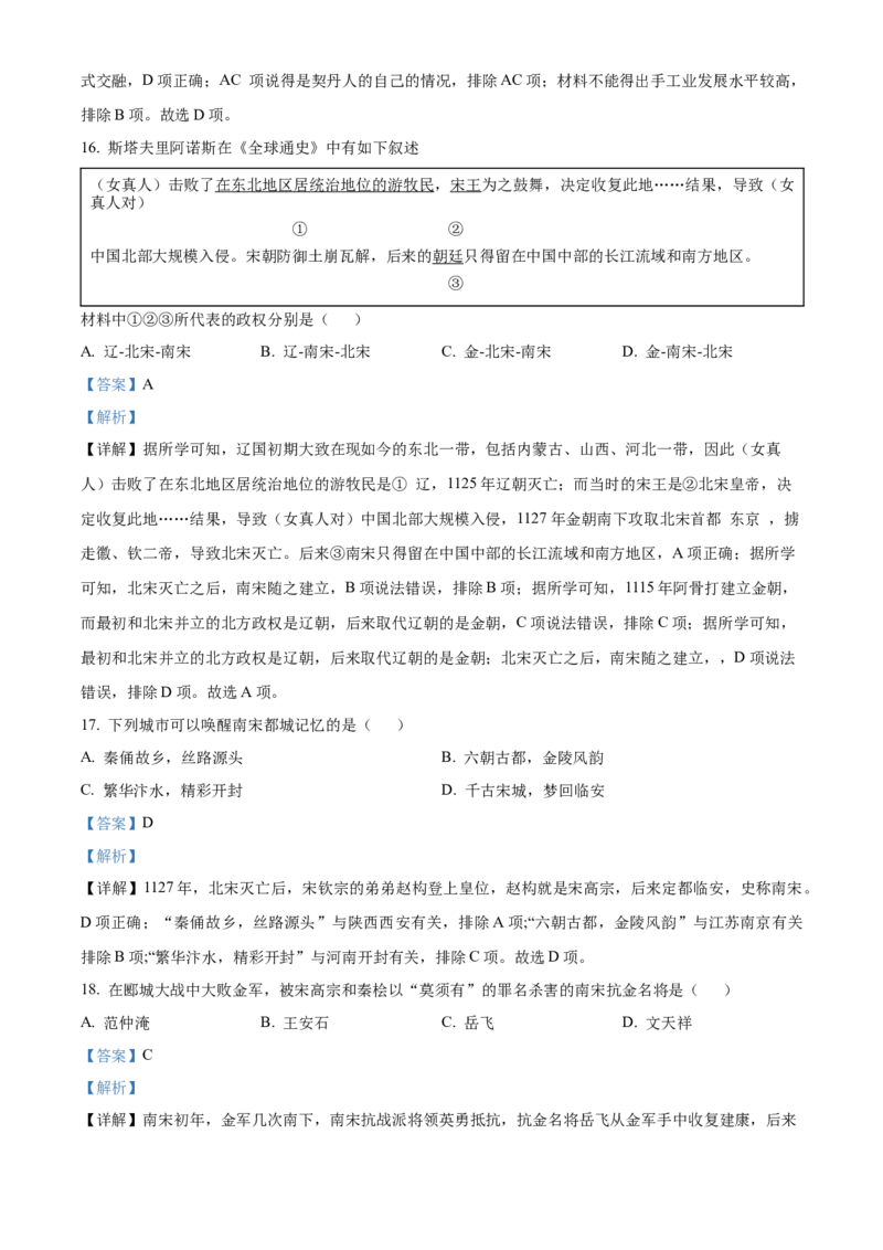 精品解析：北京市人大附中（中国人民大学附属中学）2021-2022学年七年级下学期期中历史试题（解析版）(1)_北京初中期末题_C605-京七八九_B京历史七八九_北京7下历史_2021-2022