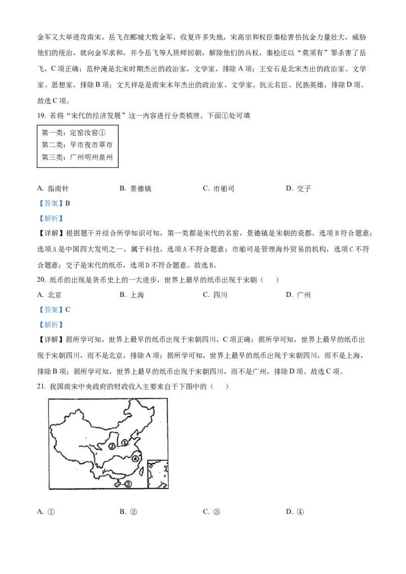 精品解析：北京市人大附中（中国人民大学附属中学）2021-2022学年七年级下学期期中历史试题（解析版）(1)_北京初中期末题_C605-京七八九_B京历史七八九_北京7下历史_2021-2022