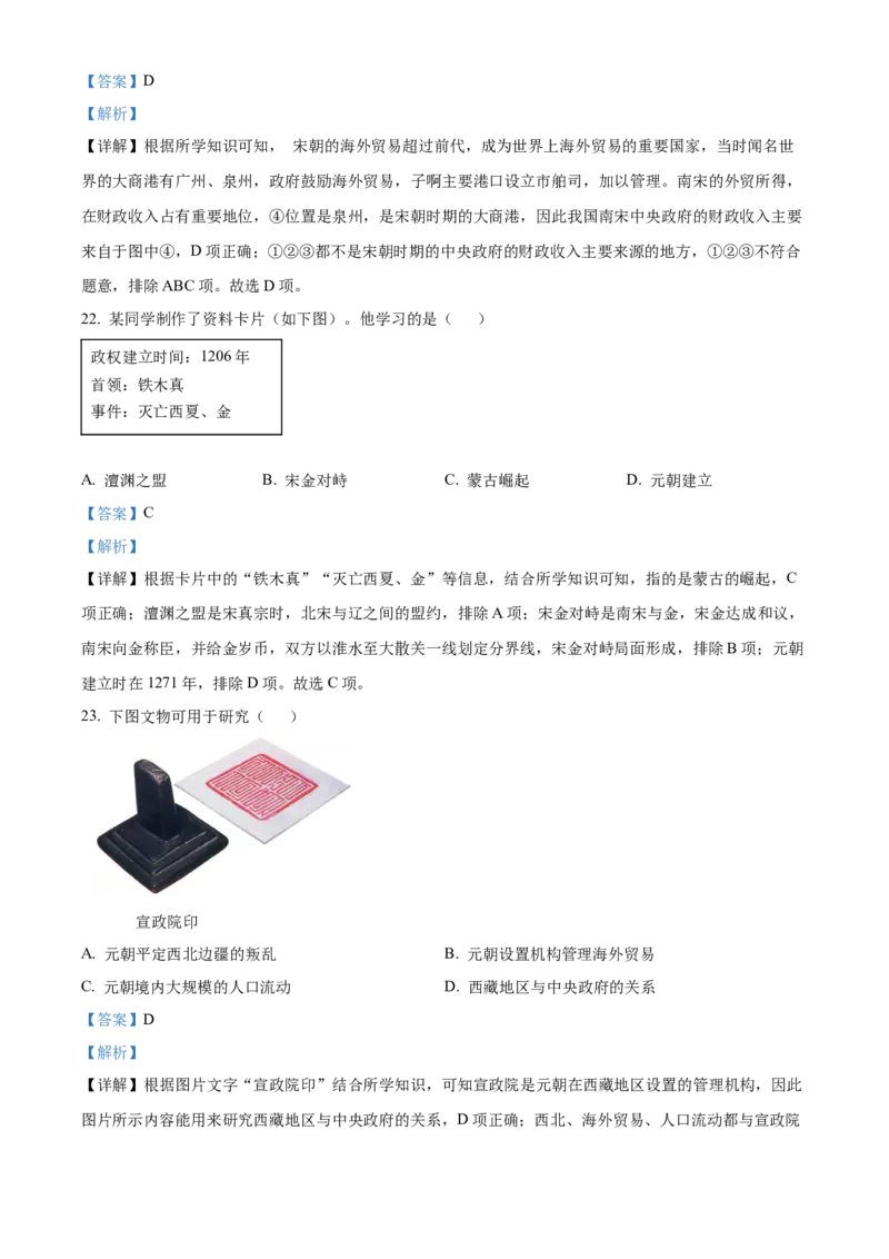 精品解析：北京市人大附中（中国人民大学附属中学）2021-2022学年七年级下学期期中历史试题（解析版）(1)_北京初中期末题_C605-京七八九_B京历史七八九_北京7下历史_2021-2022