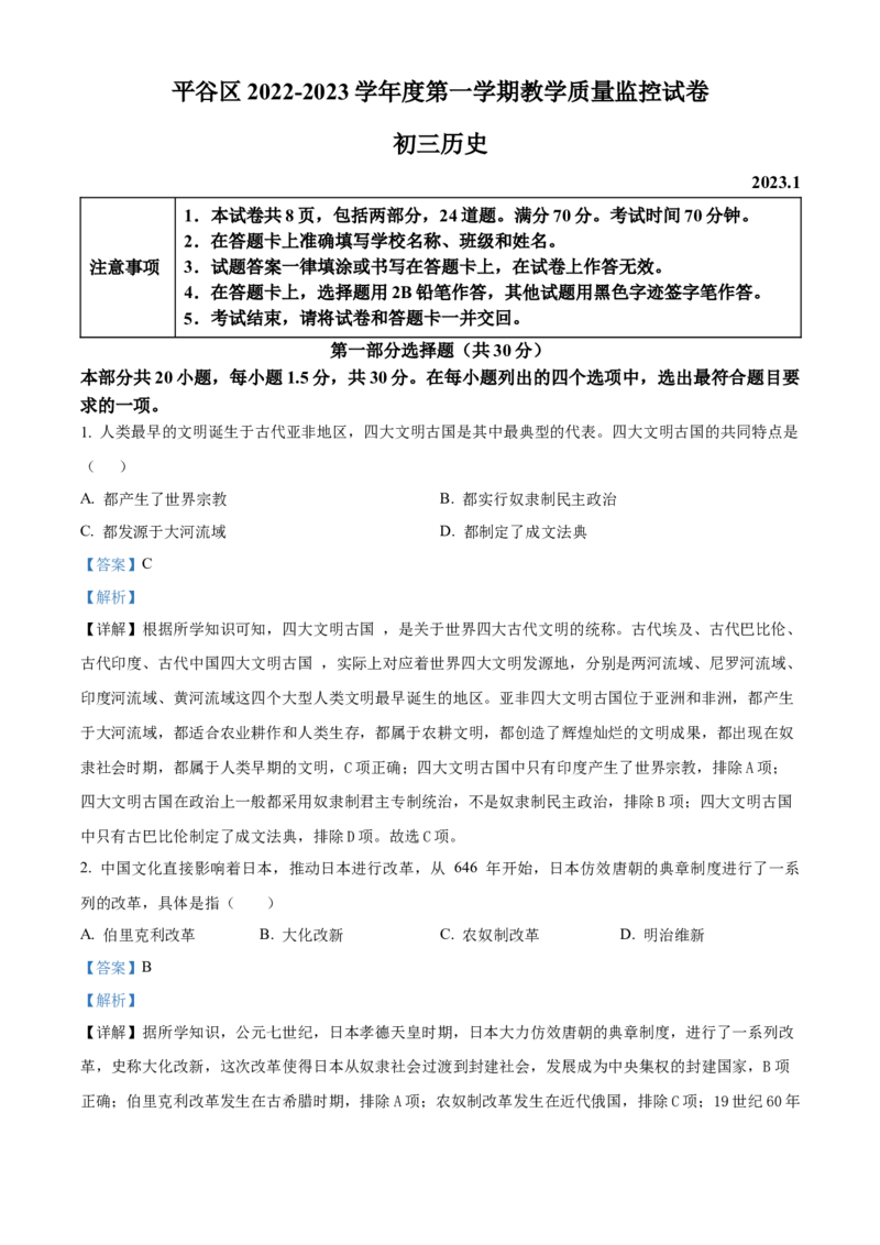精品解析：北京市平谷区2022-2023学年九年级上学期期末历史试题（解析版）(1)_北京初中期末题_C605-京七八九_B京历史七八九_北京9上历史_北京历史9上期末