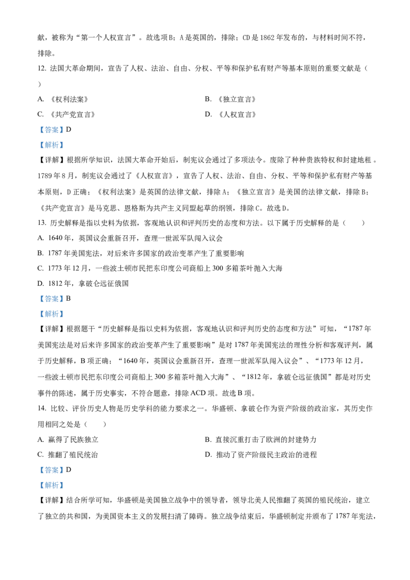 精品解析：北京市平谷区2022-2023学年九年级上学期期末历史试题（解析版）(1)_北京初中期末题_C605-京七八九_B京历史七八九_北京9上历史_北京历史9上期末