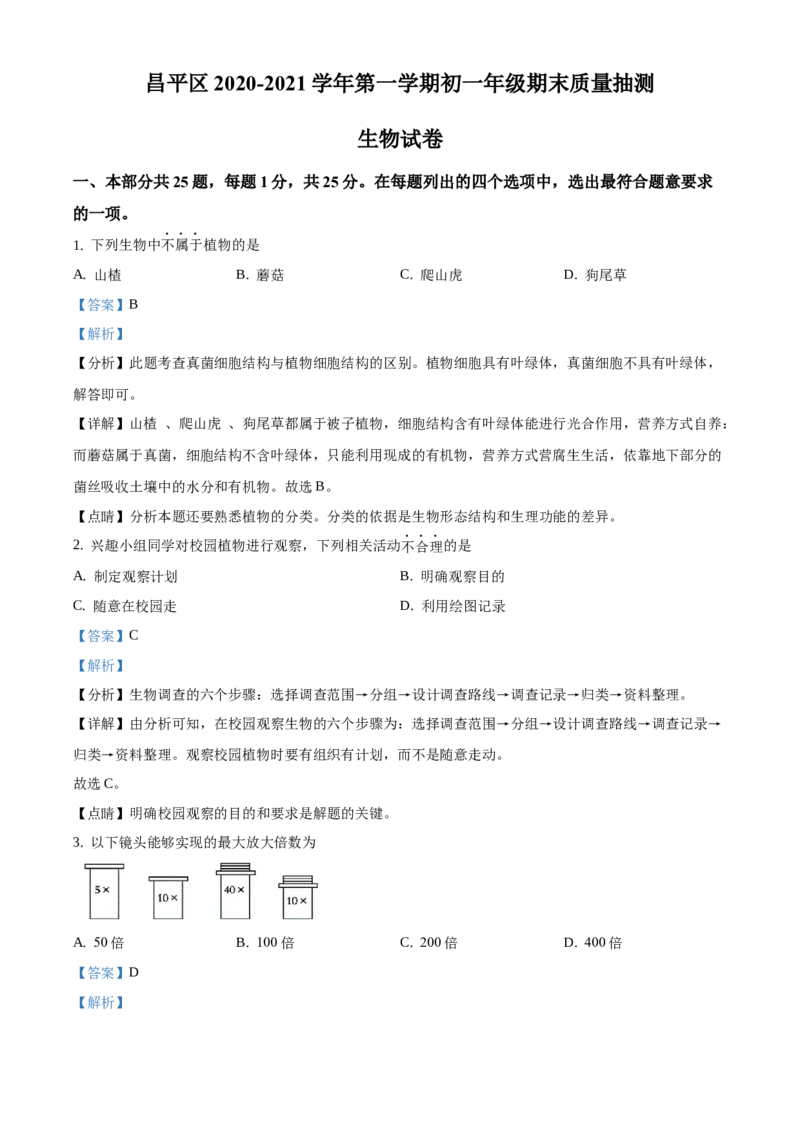 精品解析：北京市昌平区2020-2021学年七年级上学期期末生物试题（解析版）(1)_北京初中期末题_C605-京七八九_B京生物七八九_北京7上生物_2020-2021