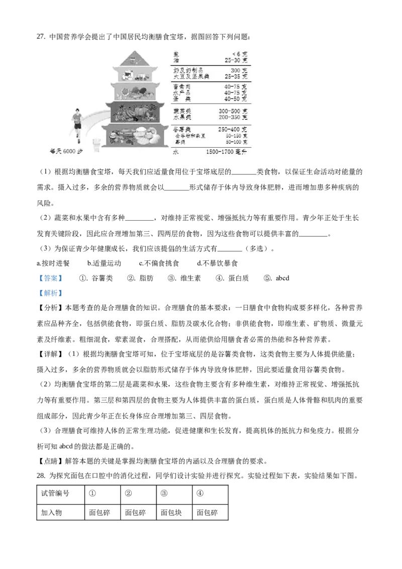 精品解析：北京市昌平区2020-2021学年七年级上学期期末生物试题（解析版）(1)_北京初中期末题_C605-京七八九_B京生物七八九_北京7上生物_2020-2021