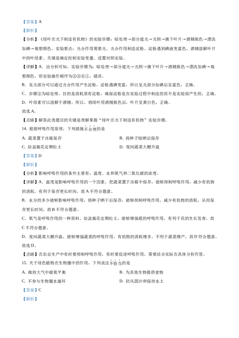 精品解析：北京市昌平区2020-2021学年七年级上学期期末生物试题（解析版）(1)_北京初中期末题_C605-京七八九_B京生物七八九_北京7上生物_2020-2021