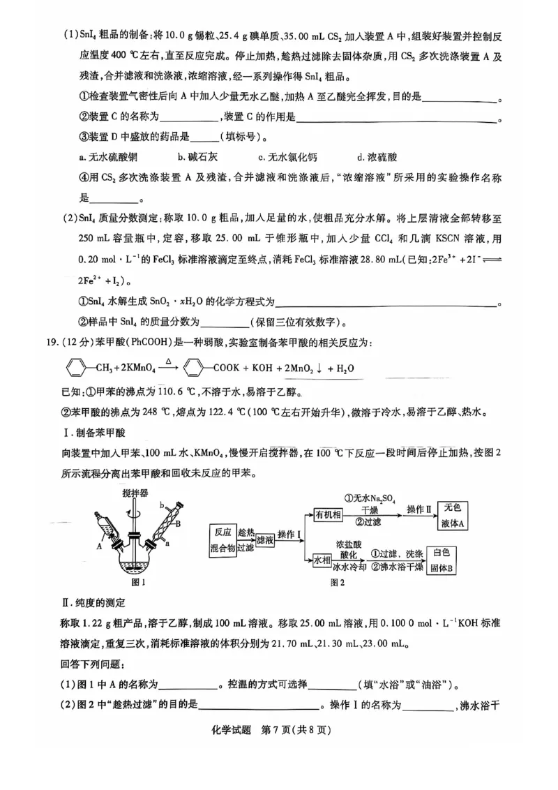 山东省化学试题_A1502026各地模拟卷（超值！）_10月_241012山东省天一大联考&middot;齐鲁名校联盟第二次联考_化学