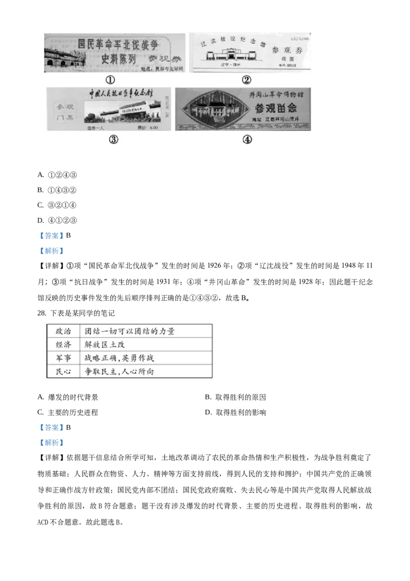 精品解析：北京市平谷区2019-2020学年八年级上学期期末历史试题（解析版）(1)_北京初中期末题_C605-京七八九_B京历史七八九_北京8上历史_2019-2020