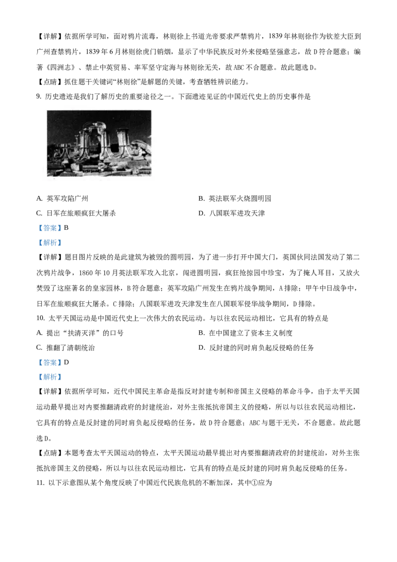 精品解析：北京市平谷区2019-2020学年八年级上学期期末历史试题（解析版）(1)_北京初中期末题_C605-京七八九_B京历史七八九_北京8上历史_2019-2020