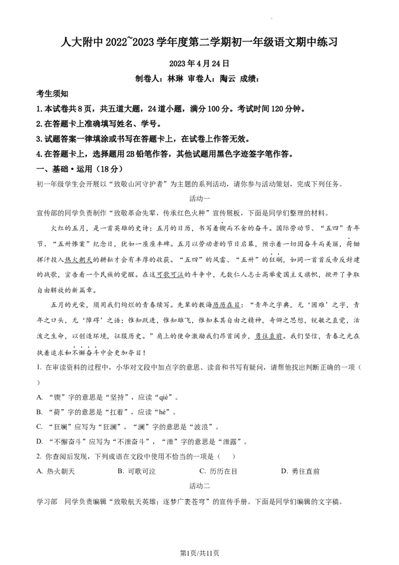 精品解析：北京市中国人民大学附属中学2022-2023学年七年级下学期期中语文试题（原卷版）(1)_北京初中期末题_C605-京七八九_B语文七八九_北京语文七下_2022-2024_北京语文7下期中