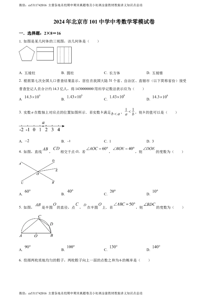 精品解析：2024年北京市第一零一中学温泉校区中考零模数学试题（原卷版）(1)_北京初中期末题_C605-京七八九_B京市数学七八九_北京9下数学(含中考模拟）_北京数学9下其他模拟卷