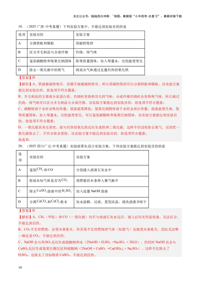 专题17物质的检验、鉴别与除杂（解析版）_02中考总复习（2026版更新中）_05-化学-中考总复习_2026年中考复习（更新中）_好题汇编三年（2023-2025）中考化学真题分类汇编（全国通用）