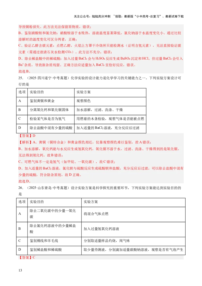 专题17物质的检验、鉴别与除杂（解析版）_02中考总复习（2026版更新中）_05-化学-中考总复习_2026年中考复习（更新中）_好题汇编三年（2023-2025）中考化学真题分类汇编（全国通用）