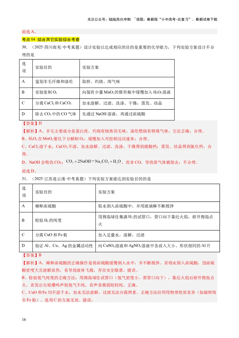 专题17物质的检验、鉴别与除杂（解析版）_02中考总复习（2026版更新中）_05-化学-中考总复习_2026年中考复习（更新中）_好题汇编三年（2023-2025）中考化学真题分类汇编（全国通用）