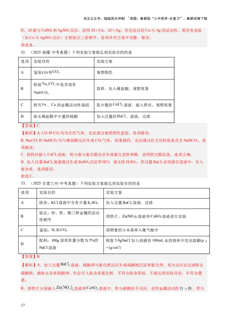 专题17物质的检验、鉴别与除杂（解析版）_02中考总复习（2026版更新中）_05-化学-中考总复习_2026年中考复习（更新中）_好题汇编三年（2023-2025）中考化学真题分类汇编（全国通用）