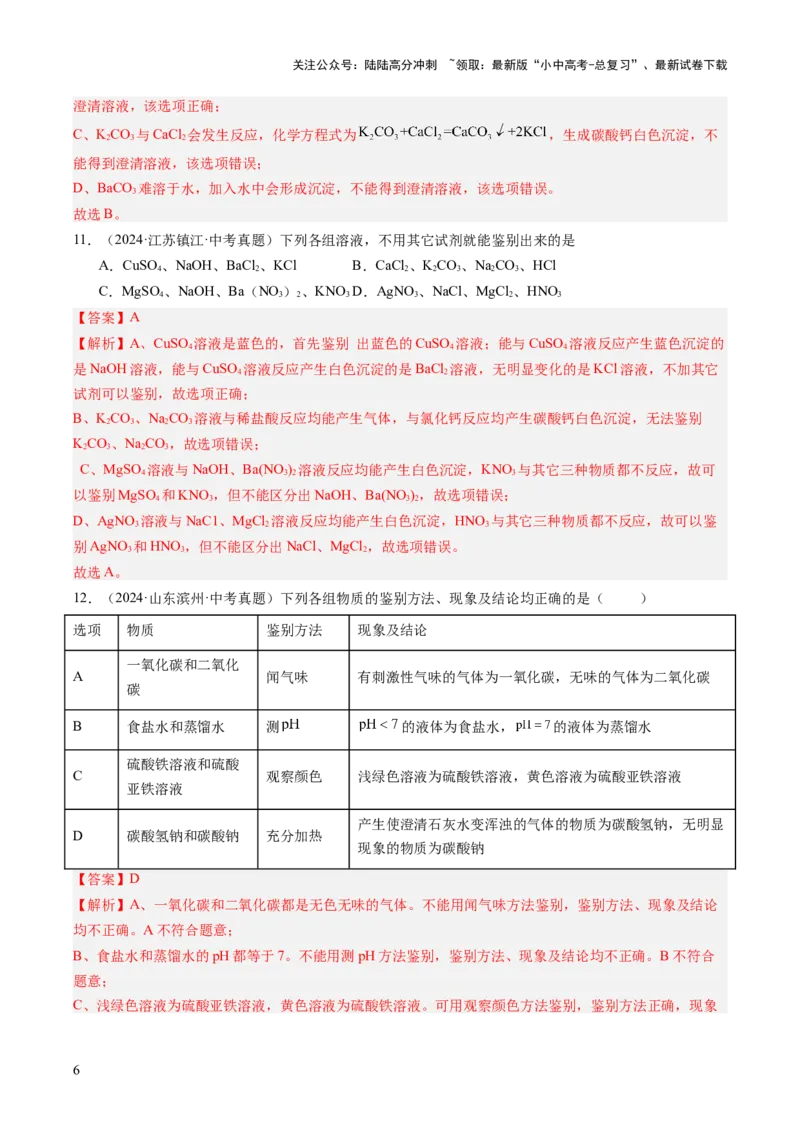 专题17物质的检验、鉴别与除杂（解析版）_02中考总复习（2026版更新中）_05-化学-中考总复习_2026年中考复习（更新中）_好题汇编三年（2023-2025）中考化学真题分类汇编（全国通用）