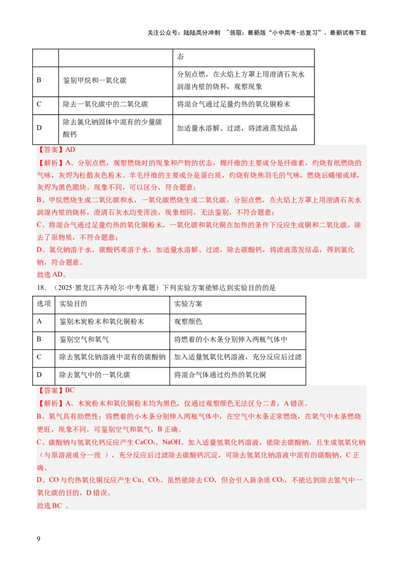 专题17物质的检验、鉴别与除杂（解析版）_02中考总复习（2026版更新中）_05-化学-中考总复习_2026年中考复习（更新中）_好题汇编三年（2023-2025）中考化学真题分类汇编（全国通用）