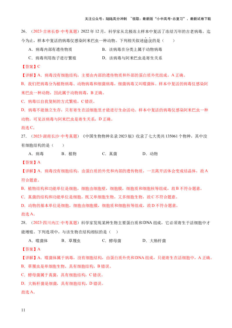 专题18细菌、真菌和病毒（解析版）_02中考总复习（2026版更新中）_08-生物-中考总复习_2024年中考复习资料_一轮复习_❤备战2024年中考生物一轮复习考点帮（全国通用）_练习