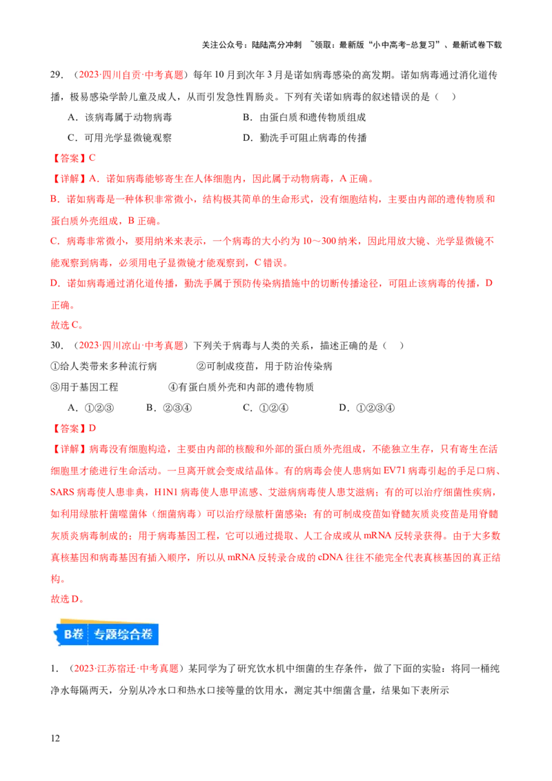 专题18细菌、真菌和病毒（解析版）_02中考总复习（2026版更新中）_08-生物-中考总复习_2024年中考复习资料_一轮复习_❤备战2024年中考生物一轮复习考点帮（全国通用）_练习