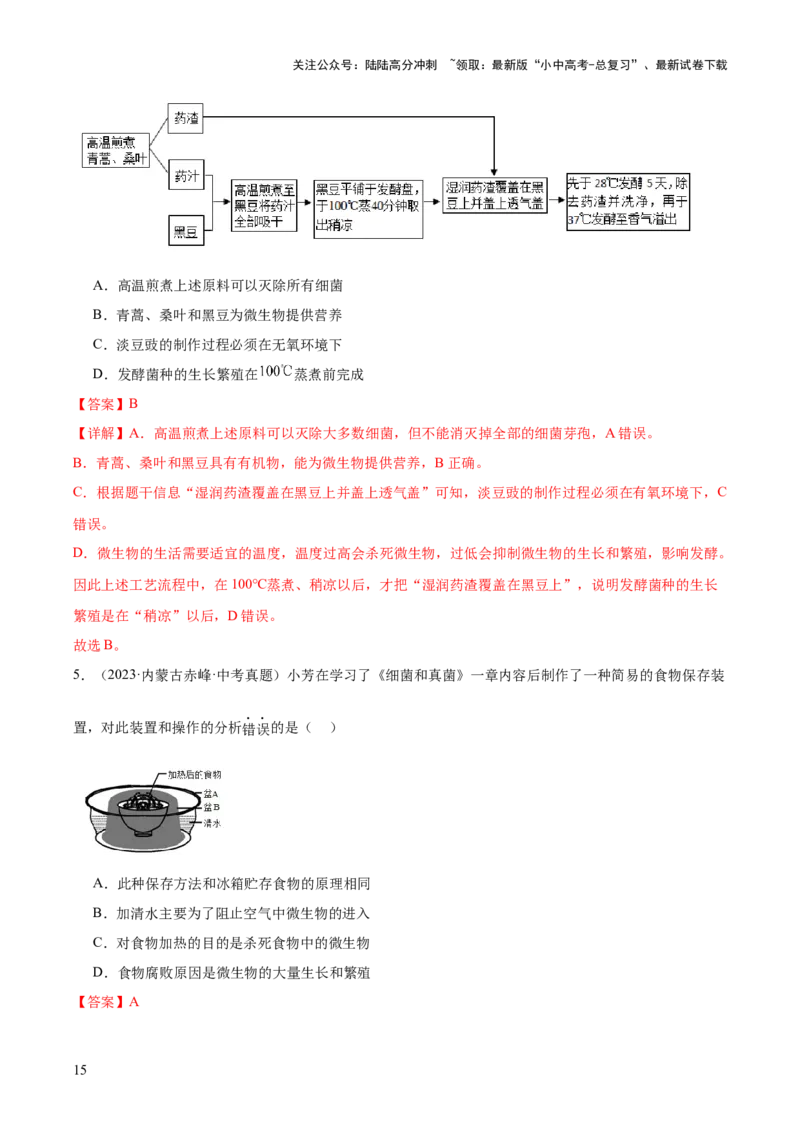 专题18细菌、真菌和病毒（解析版）_02中考总复习（2026版更新中）_08-生物-中考总复习_2024年中考复习资料_一轮复习_❤备战2024年中考生物一轮复习考点帮（全国通用）_练习