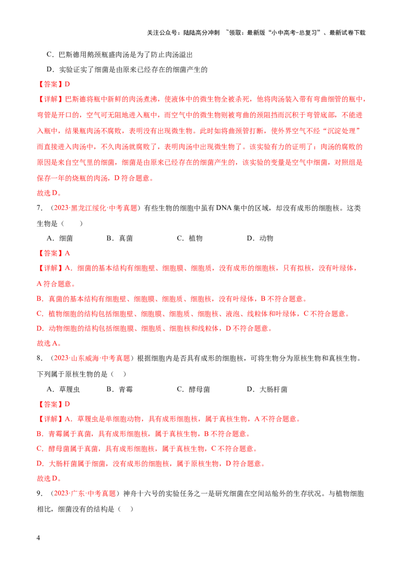 专题18细菌、真菌和病毒（解析版）_02中考总复习（2026版更新中）_08-生物-中考总复习_2024年中考复习资料_一轮复习_❤备战2024年中考生物一轮复习考点帮（全国通用）_练习