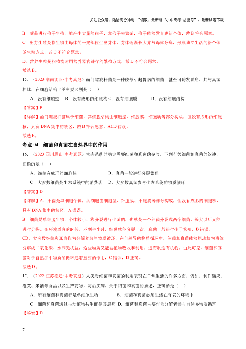 专题18细菌、真菌和病毒（解析版）_02中考总复习（2026版更新中）_08-生物-中考总复习_2024年中考复习资料_一轮复习_❤备战2024年中考生物一轮复习考点帮（全国通用）_练习