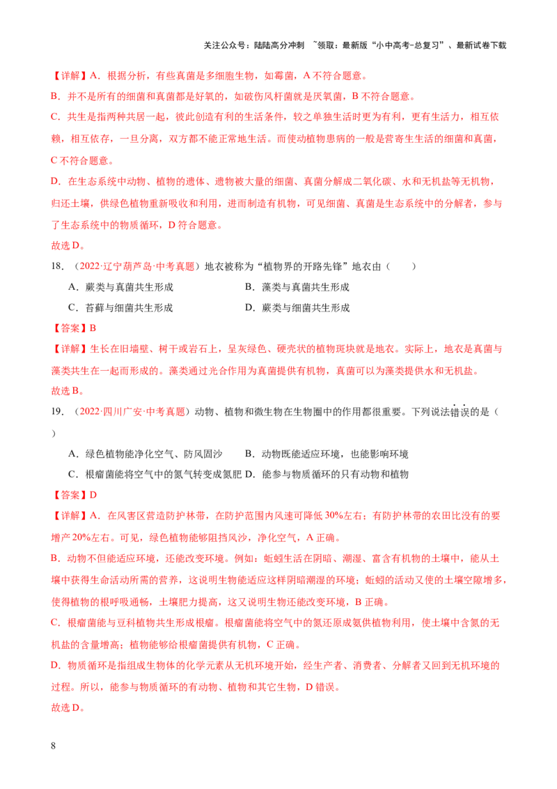 专题18细菌、真菌和病毒（解析版）_02中考总复习（2026版更新中）_08-生物-中考总复习_2024年中考复习资料_一轮复习_❤备战2024年中考生物一轮复习考点帮（全国通用）_练习